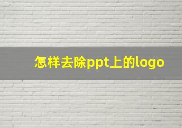 怎样去除ppt上的logo