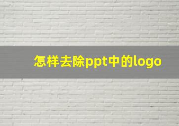 怎样去除ppt中的logo