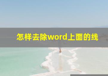 怎样去除word上面的线