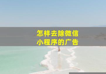 怎样去除微信小程序的广告