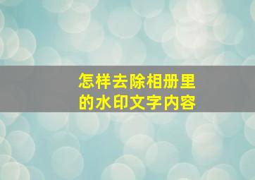 怎样去除相册里的水印文字内容