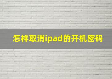 怎样取消ipad的开机密码