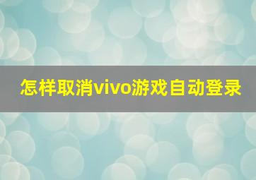 怎样取消vivo游戏自动登录