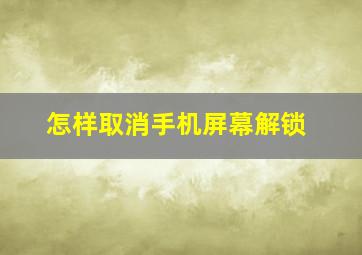 怎样取消手机屏幕解锁