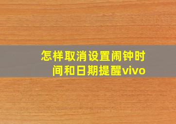 怎样取消设置闹钟时间和日期提醒vivo