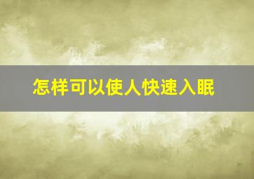 怎样可以使人快速入眠