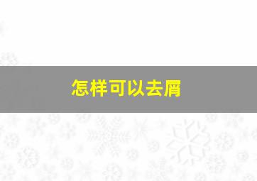 怎样可以去屑