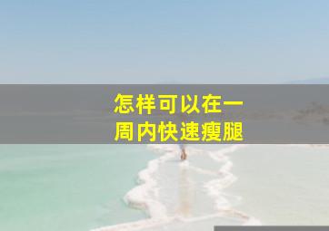 怎样可以在一周内快速瘦腿