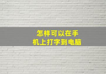 怎样可以在手机上打字到电脑