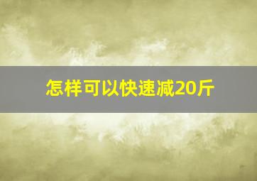 怎样可以快速减20斤