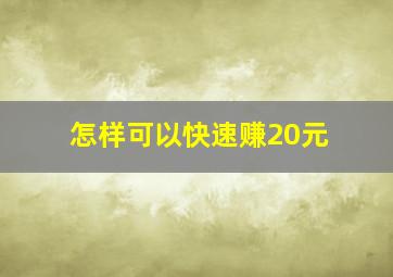 怎样可以快速赚20元