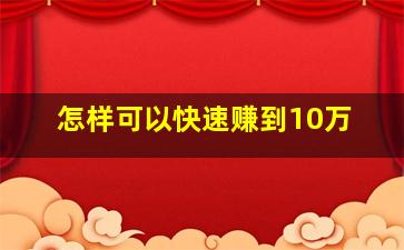 怎样可以快速赚到10万