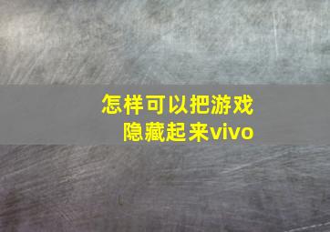 怎样可以把游戏隐藏起来vivo