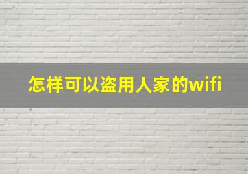 怎样可以盗用人家的wifi