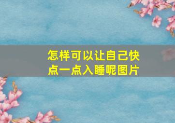 怎样可以让自己快点一点入睡呢图片