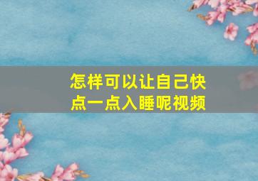 怎样可以让自己快点一点入睡呢视频