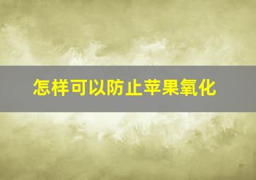 怎样可以防止苹果氧化