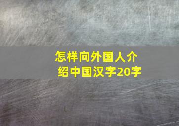 怎样向外国人介绍中国汉字20字