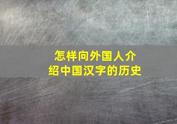 怎样向外国人介绍中国汉字的历史