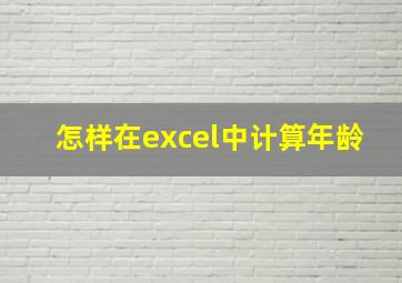 怎样在excel中计算年龄