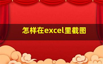 怎样在excel里截图