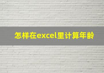 怎样在excel里计算年龄