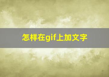 怎样在gif上加文字