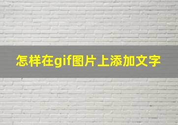 怎样在gif图片上添加文字