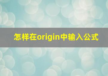 怎样在origin中输入公式