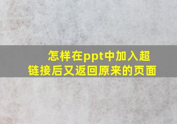 怎样在ppt中加入超链接后又返回原来的页面