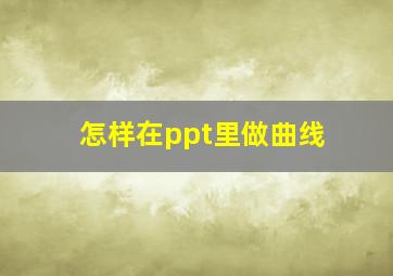 怎样在ppt里做曲线