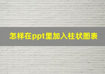 怎样在ppt里加入柱状图表