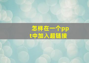 怎样在一个ppt中加入超链接