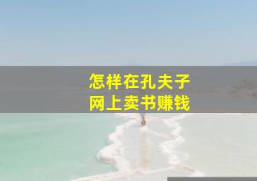 怎样在孔夫子网上卖书赚钱