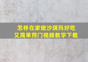 怎样在家做沙琪玛好吃又简单窍门视频教学下载