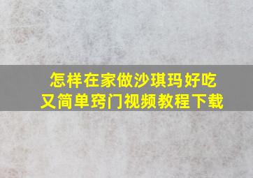 怎样在家做沙琪玛好吃又简单窍门视频教程下载