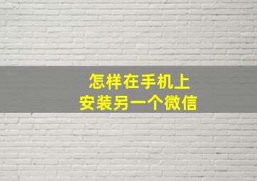 怎样在手机上安装另一个微信