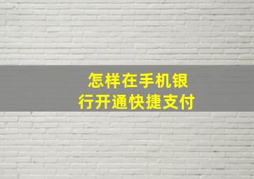 怎样在手机银行开通快捷支付