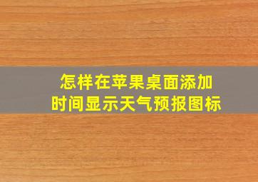 怎样在苹果桌面添加时间显示天气预报图标