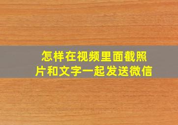 怎样在视频里面截照片和文字一起发送微信