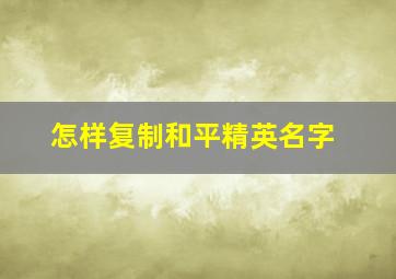 怎样复制和平精英名字