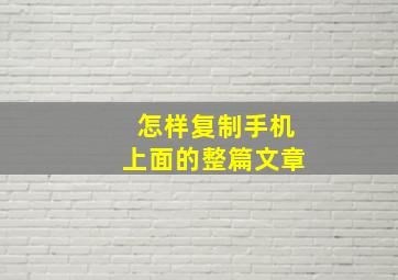 怎样复制手机上面的整篇文章