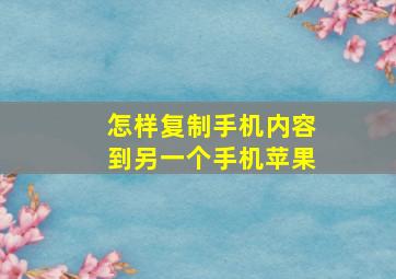 怎样复制手机内容到另一个手机苹果