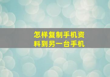 怎样复制手机资料到另一台手机