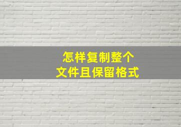 怎样复制整个文件且保留格式