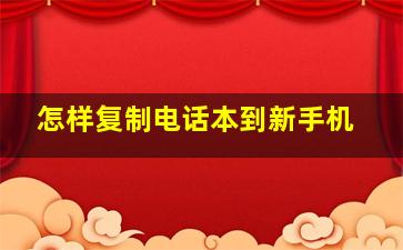 怎样复制电话本到新手机