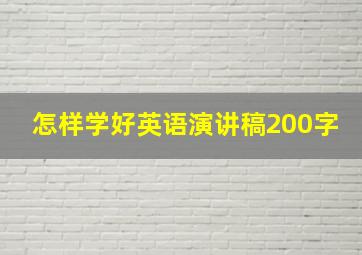 怎样学好英语演讲稿200字