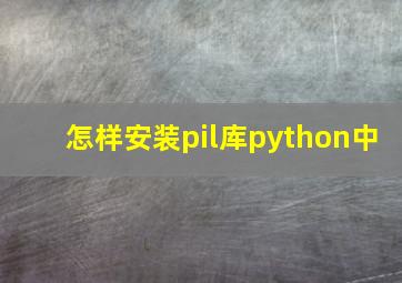 怎样安装pil库python中