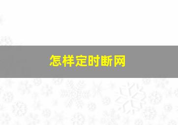 怎样定时断网