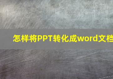 怎样将PPT转化成word文档